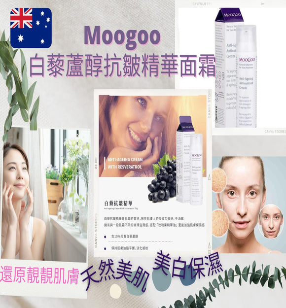 【現貨】澳洲 Moogoo Anti-Ageing Antioxidant 白藜蘆醇抗皺精華面霜 75g，$95/支《不計印商品》