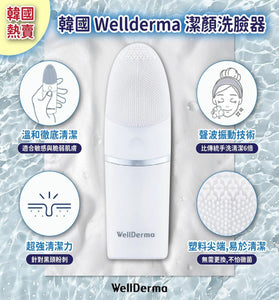 【訂: 2月下旬】韓國 Wellderma 潔顏洗臉器，$55/件