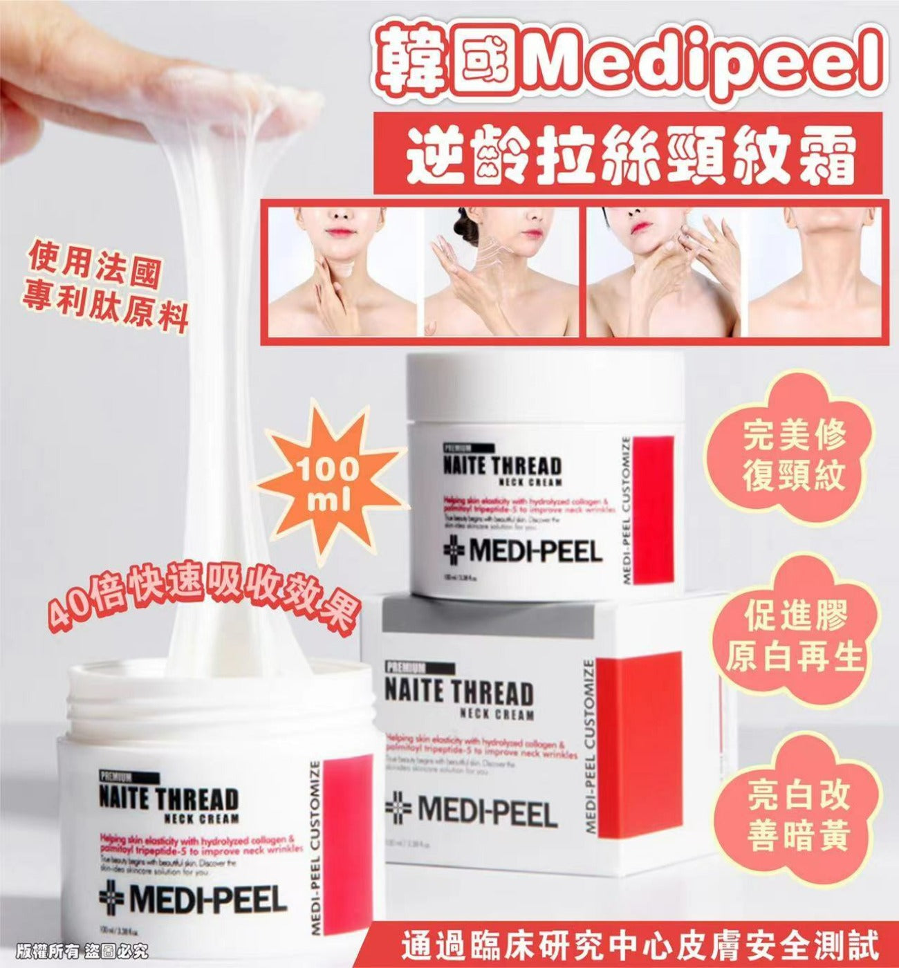 【現貨】韓國 Medipeel Premium Naite Thread Neck Cream逆齡拉絲頸紋霜 100ml,$85/支