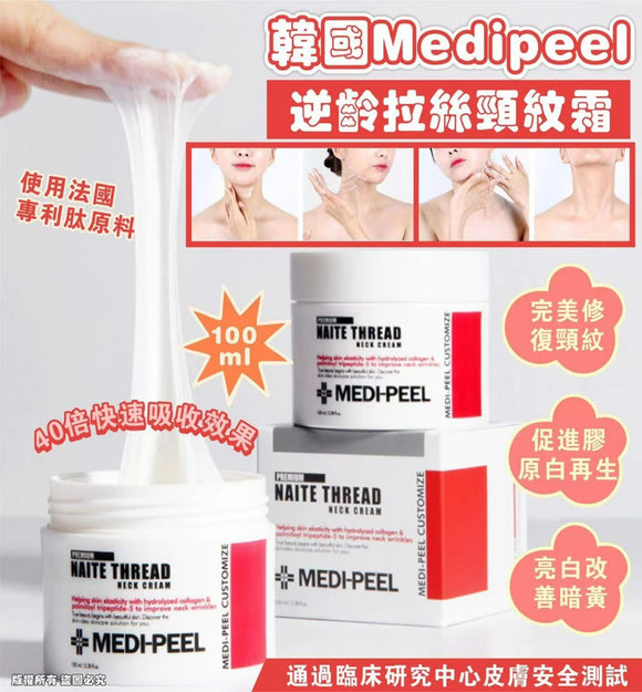 【現貨】韓國 Medi-peel Premium Naite Thread Neck Cream逆齡拉絲頸紋霜 100ml，$85/支