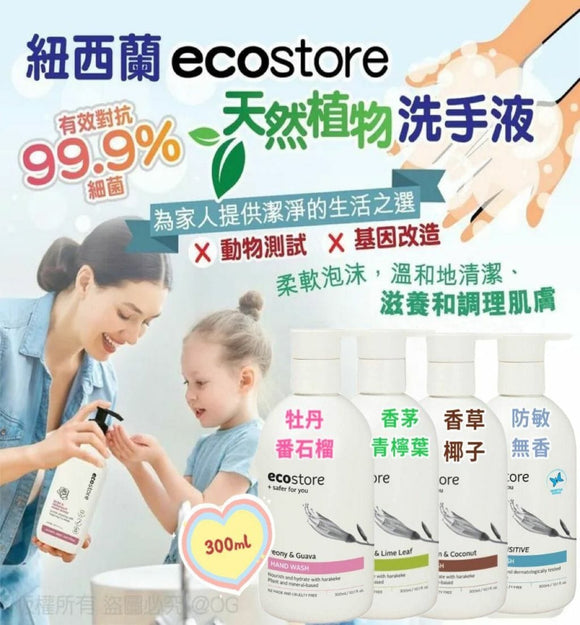 【現貨】紐西蘭 Ecostore 天然植物洗手液 300ml,4款配方任擇,$45/支