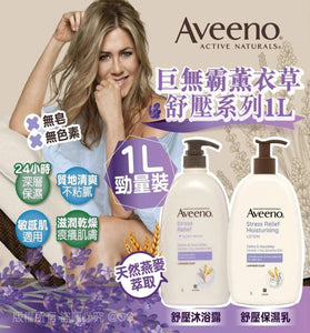 【現貨】 Aveeno 巨無霸薰衣草舒壓沐浴露 / 保濕乳1L，$105/支，《不計印商品》