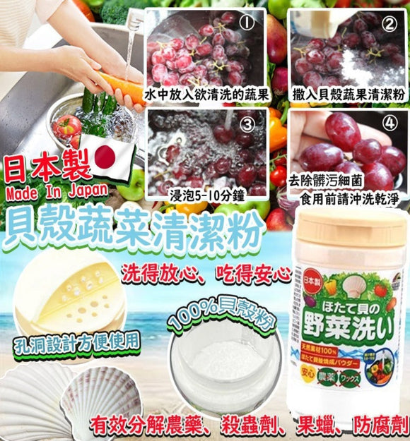 【現貨】 $34 購買日本製貝殼蔬菜清潔粉100g