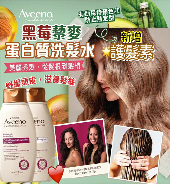 【現貨】 Aveeno Blackberry Quinoa Protein Blend黑莓藜麥蛋白質洗護乳/護髮素 354ml,$45/支
