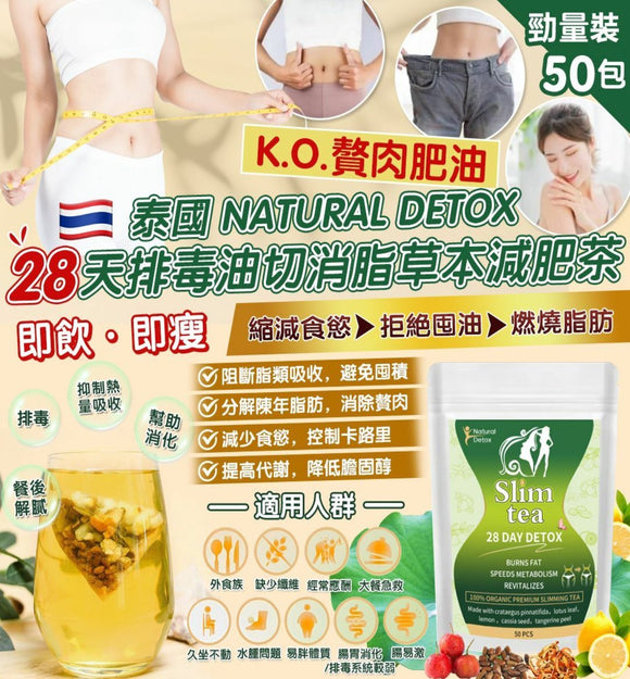 【訂: 12月中旬】 泰國 Natutal Detox 28天排毒油切消脂草本減肥茶 (1袋50包)，$69/袋