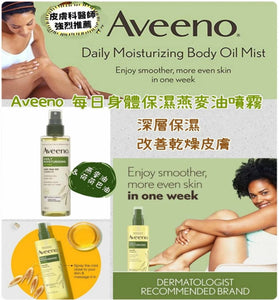 【現貨】Aveeno Daily Moisturizing Body Oil Mist with Oat Oil身體保濕燕麥油噴霧 200ml，[A] $79/1支，[B]$138/2支 (平均$69/支)