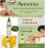 【訂: 9月上旬】Aveeno Daily Moisturizing Body Oil Mist with Oat Oil身體保濕燕麥油噴霧 200ml，[A] $79/1支，[B]$138/2支 (平均$69/支)