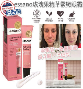 【現貨】紐西蘭 Essano 玫瑰果精華緊緻眼霜 15ml，[A] $59/1支，[B] $98/2支 (平均$49/支)