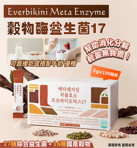 【現貨】韓國 Everbikini Meta Enzyme 穀物酶益生菌17 (1盒100包),$125/盒,《不計印商品》