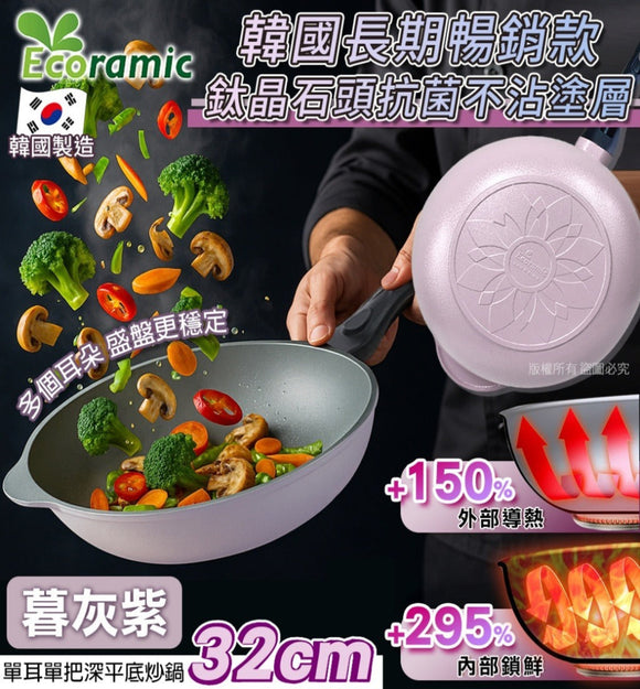 【現貨】$125 購買 韓國 Ecoramic 單耳單把深平底炒鍋 32cm,暮灰紫《不計印商品》