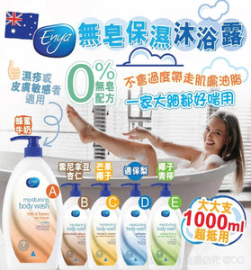 【現貨】澳洲 Enya 無皂保濕沐浴露 1000ml， $49/1支， $78/2支 (平均$39/支)，5款配方