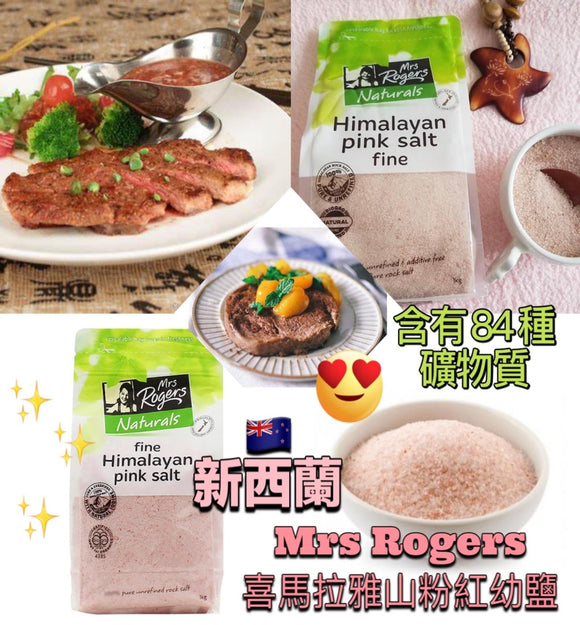 【現貨】新西蘭Mrs Rogers Himalayan Pink Salt Fine 100%天然 喜馬拉雅山粉紅鹽 / 幼鹽1KG,$35/包