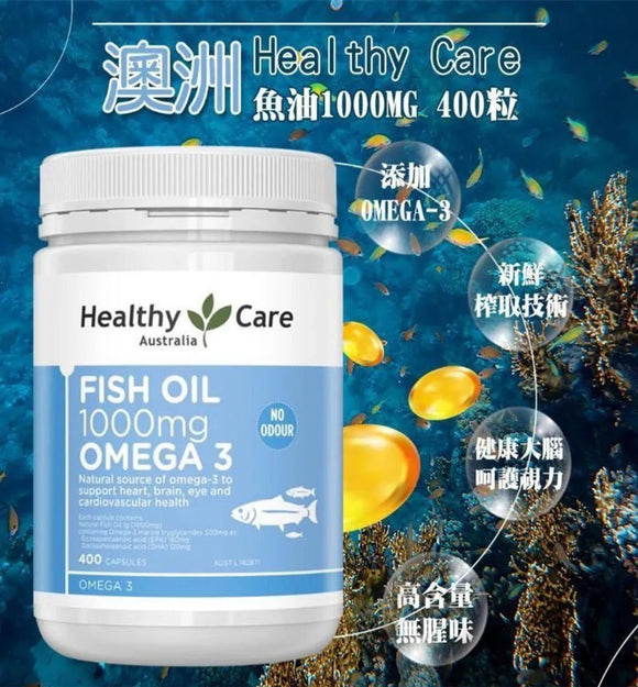 【現貨】Healthy Care 無腥味魚油丸1000mg 400粒,$120/樽,《不計印商品》
