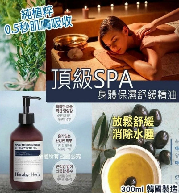 【現貨 – 新貨約11月8日到倉】韓國 Nard Moisturizing Therapy Body Oil 身體保濕舒緩精油 300ml，$65/支