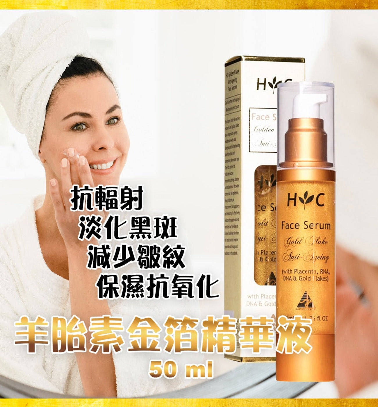 【現貨】澳洲 Healthy Care Gold Flake Anti Ageing Face Serum 羊胎素金箔精華液50ml, $75/支