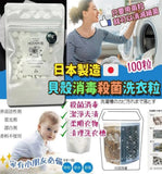【現貨】日本 Hotapa二合一貝殼粉除菌消毒洗衣洗槽粒MG+，1包45g(100粒)，[A] $60/1包，[B] $110/2包(平均$55/包)，[C] $150/3包 (平均$50/包)《不計印商品》