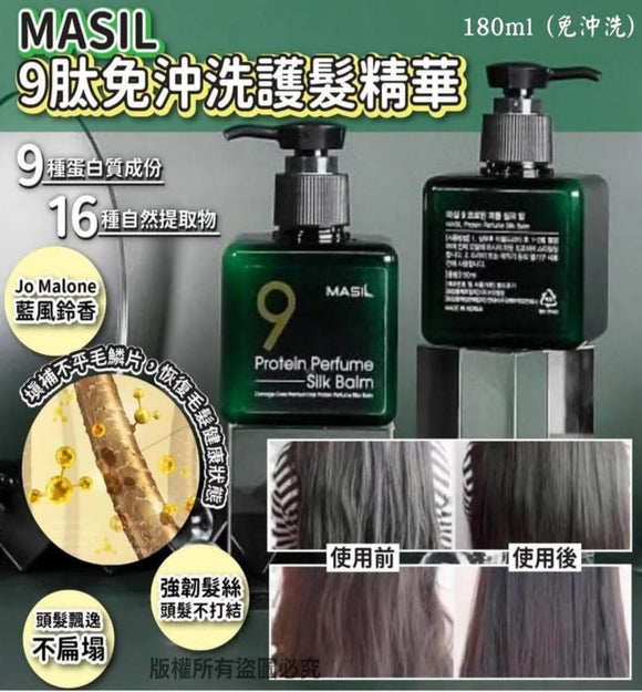 【現貨】韓國瑪絲蘭 Masil 9肽免沖洗護髮精華180ml, $65/樽,《不計印商品》