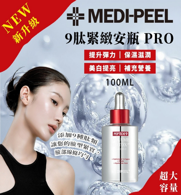 【現貨】韓國 MEDI-PEEL PEPTIDE9 Bio Tox 9 肽緊緻精華液 100ml，$95/支《不計印商品》