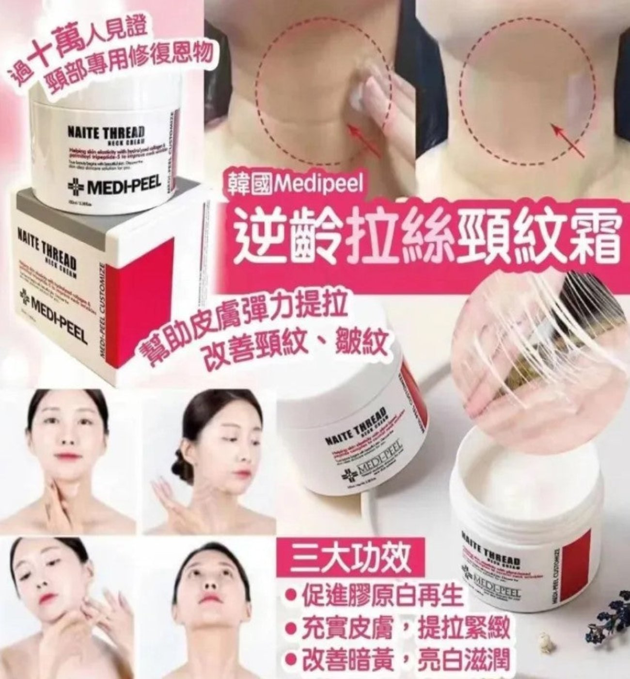 【現貨】韓國 Medipeel Premium Naite Thread Neck Cream逆齡拉絲頸紋霜 100ml,$85/支