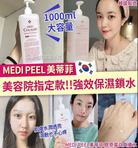 【訂: 12月下旬】 韓國製造 Medi Peel 膠原蛋白爽膚水1000ml，$99/1支《不計印商品》