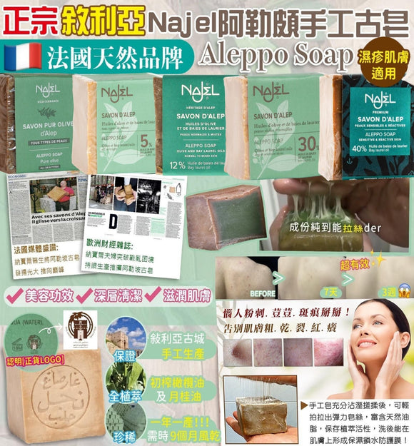 【現貨】正宗敘利亞 NAJEL ALEPPO 古法手工皂，5款不同配方!! 《不計印商品》