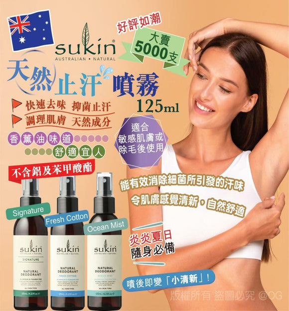 【現貨】澳洲 Sukin 天然草本止汗噴霧125ml,3款配方,$46/支《不計印商品》