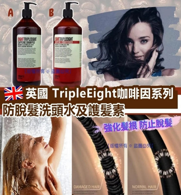 【現貨】歐洲製英國品牌 TripleEight 咖啡因洗髮水或護髮素1000mL勁量大支裝，$55/支，$90/2支 (平均$45/支)