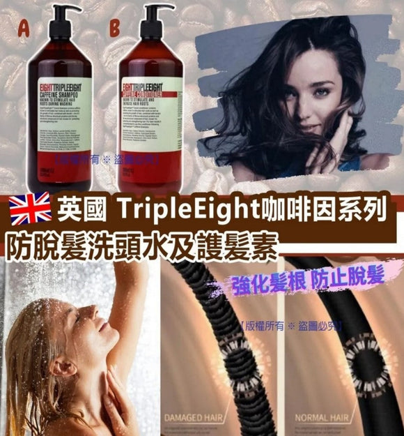 【現貨】歐洲製英國品牌 TripleEight 咖啡因洗髮水或護髮素1000mL,$55/支,$90/2支 (平均$45/支)