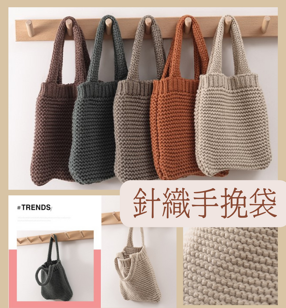 【現貨】 $30 購買 針織手挽袋,3色任擇 !