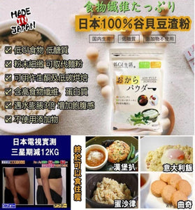 【現貨】日本100%谷貝豆渣粉200g，[A] $39/1包，[B] $87/3包 (平均$29/包)