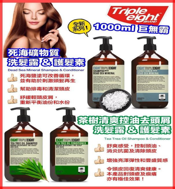 【現貨】英國 TripleEight 茶樹 / 死海礦物洗護系列1000ml,$55/支,$90/2支 (平均$45/支)
