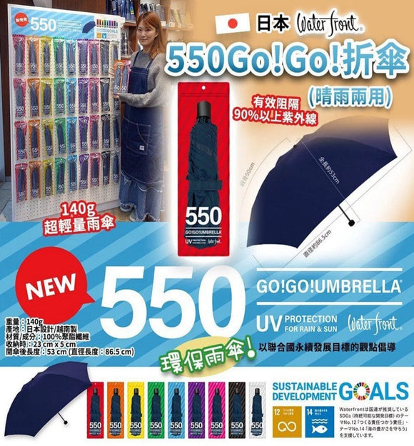 【現貨】日本 water front 550 Go!Go! 折傘 (晴雨兩用)，[A] $49/把，[B] $78/2把 (平均$39/把)