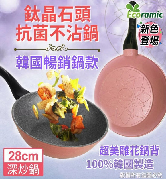 【現貨】韓國 Ecoramic 鈦晶石頭抗菌28cm不沾深炒鍋，[A] $95/1個，[B] $170/2個 (平均$85/個)《不計印商品》