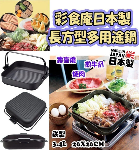 【現貨】$138 購買日本製【彩食庵】長方型多用途鍋 《不計印商品》