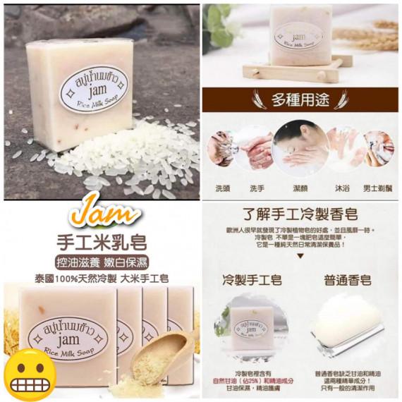 【特價 】【現貨】$25 購買泰國 JAM 65克原始手工冷製天然米奶皂5件 (平均$5/件)《不計印商品》