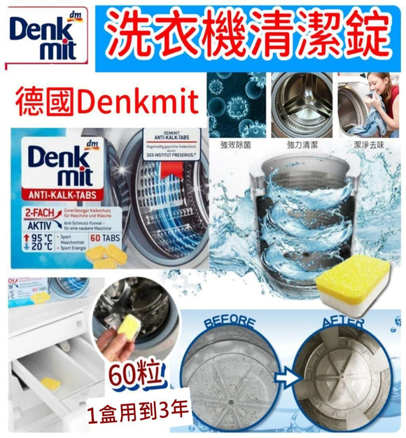 【現貨】德國 Denkmit 洗衣機清潔錠60錠/盒，[A] $85/1盒，[B] $150/2盒 (平均$75/盒)《不計印商品》
