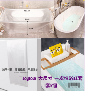 【現貨】$15 購買 Joytour大尺寸一次性浴缸套1套5個 (平均$3/個)