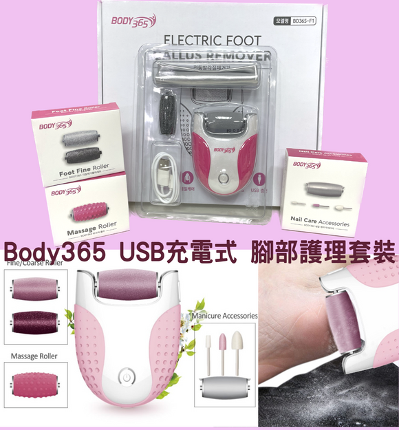 【現貨】$75 購買 韓國進口 Body365 USB充電式腳部護理套裝