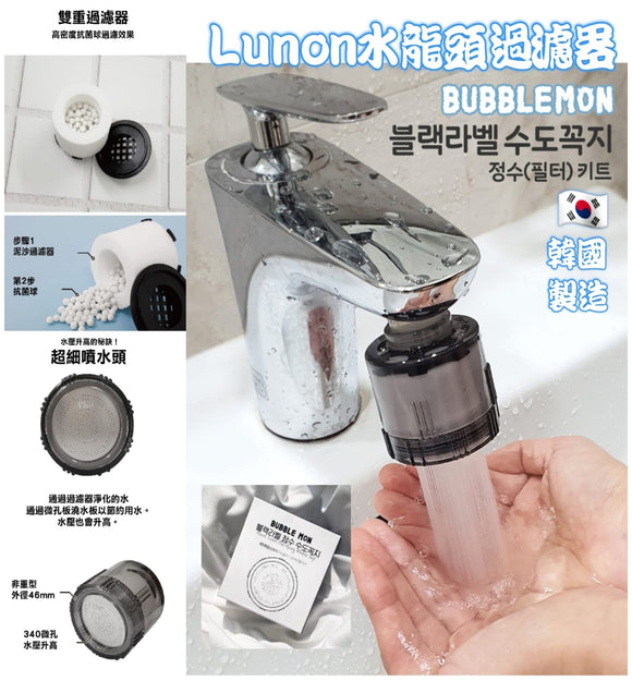 【現貨】$138 購買 韓國製造 Lunon BubbleMon 水龍頭過濾器+1個濾芯套裝,$108 購買淨濾芯6個裝,【香港行貨.韓國製造】《不計印商品》