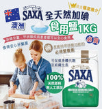 【現貨】澳洲 SAXA 全天然加碘食用鹽，1Kg，【A】$38/1件，【B】$84/3件 (平均$28/件)
