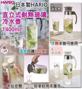 【現貨】 日本製HARIO直立式耐熱玻璃冷水壺1.4L，[A] 米白色，[B]灰色，$69/1個，$118/2個 (平均$59/個)