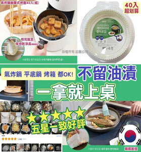 【現貨】 韓國Frog氣炸鍋專用耐高溫紙烤盤40入，$45/套