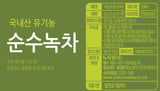 【現貨】 韓國原產 綠茶園有機綠茶(1盒50包)，[A] $55/1盒，[B] $90/2盒 (平均$45/盒)