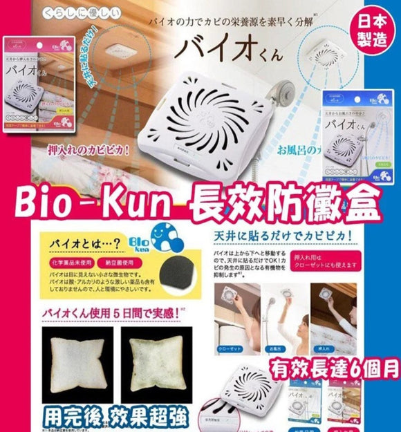 【現貨】日本進口 Bio-Kun 長效防霉盒，[A] 藍色，[B] 粉色，$55/1盒，$90/2盒 (平均$45/盒)