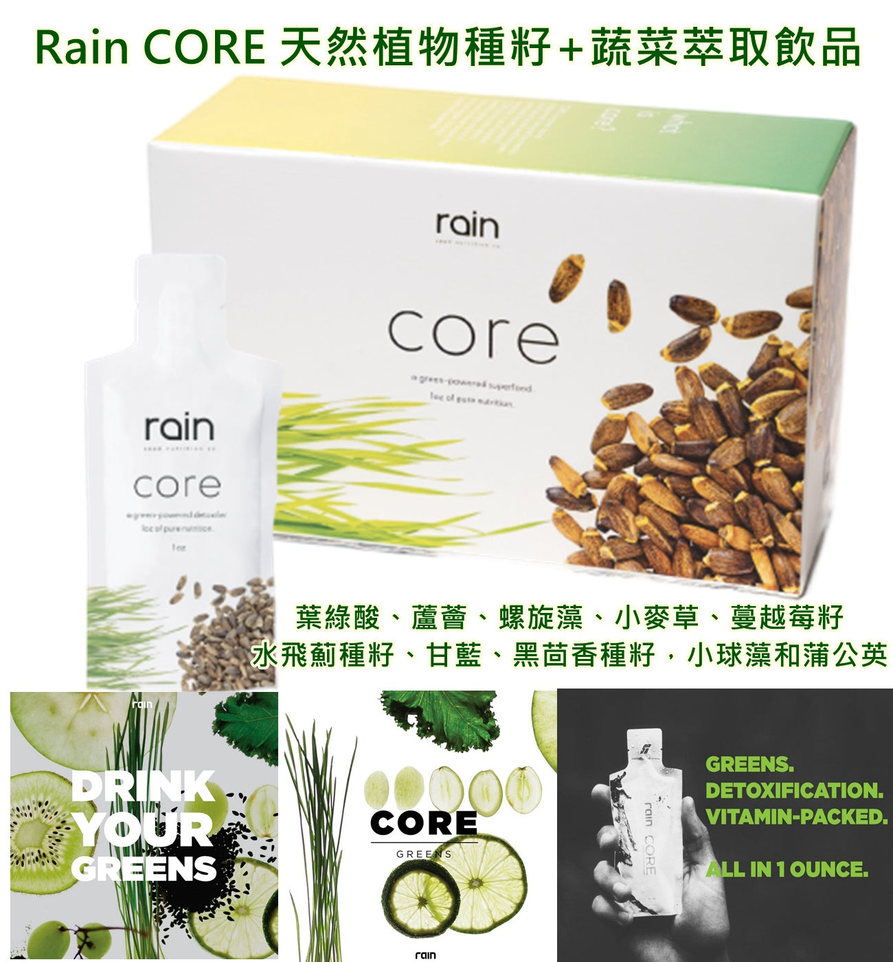 【現金特惠價】$680 購買 Rain CORE 天然植物種籽+蔬菜萃取飲品1盒30包 (每包1oz) 《不計印商品》~ 【此產品只接受現金零售,不設網上付款】