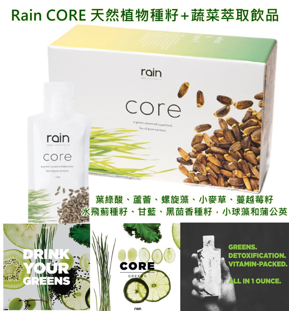 【現金特惠價】$680 購買 Rain CORE 天然植物種籽+蔬菜萃取飲品1盒30包 (每包1oz) 《不計印商品》~ 【此產品只接受現金零售,不設網上付款】