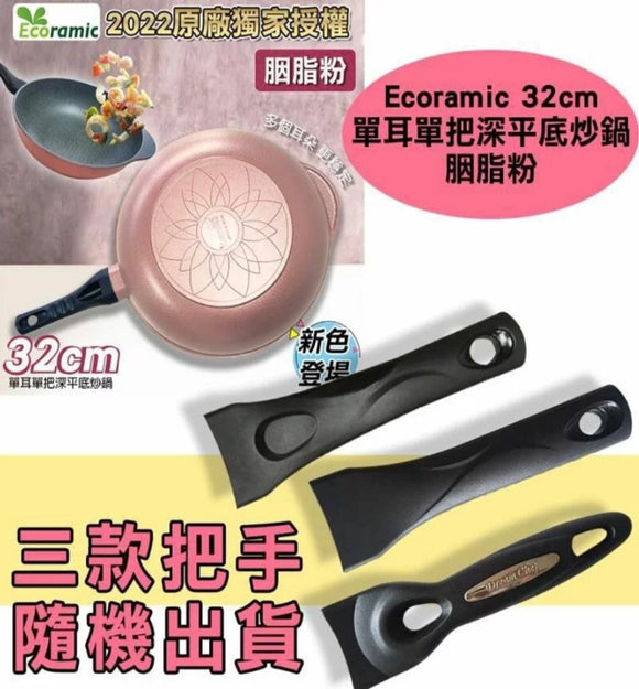 【現貨】$125 購買 Ecoramic 32cm 單耳單把深平底炒鍋 - 胭脂粉《不計印商品》