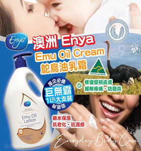 【現貨】 $45 購買澳洲 Enya Emu Oil Lotion 鴯鶓(鴕鳥)油乳液1公升 (1L)