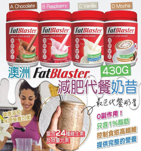 【現貨 】澳洲 Fatblaster 減肥代餐奶昔1樽430g，4款口味任擇，$95/1樽，$170/2樽 (平均$85/樽) 《不計印商品》