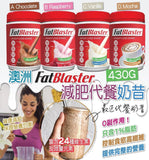 【現貨】澳洲 Fatblaster 減肥代餐奶昔1樽430g，4款口味任擇，$89/1樽，$158/2樽 (平均$79/樽) 《不計印商品》